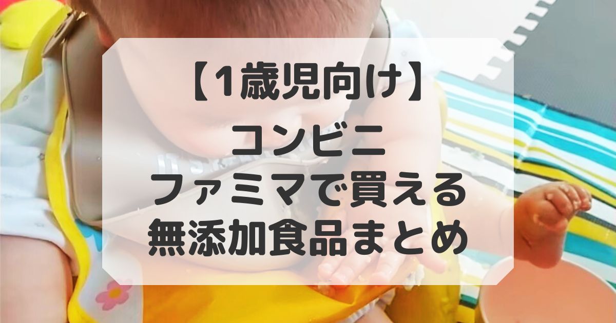 1歳向けのコンビニで買える無添加のファミマ商品
