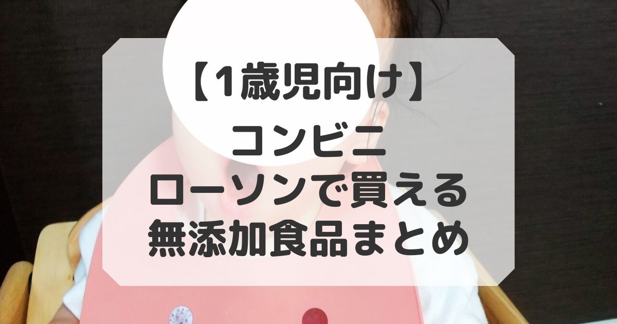 1歳向けのコンビニのローソンで買える無添加食品