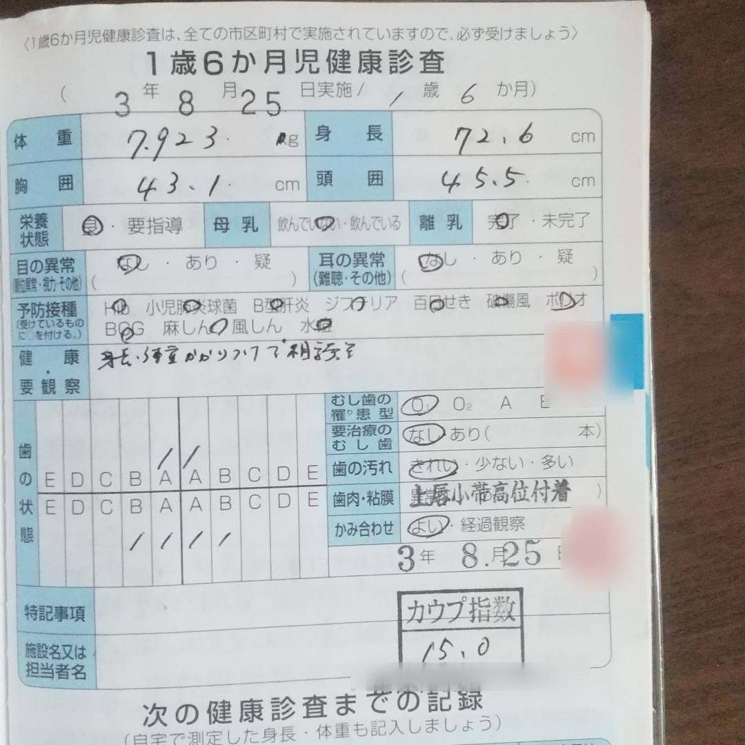 1歳半検診