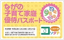 Child-rearing support passport Nagano Prefecture
