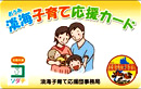 Child-rearing support passport Shiga Prefecture