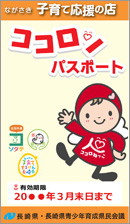 Child-rearing support passport Nagasaki Prefecture