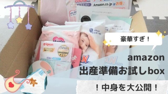 Amazonらくらくベビー 旧 ベビーレジストリ 出産準備お試しboxの中身を公開 いくぢ