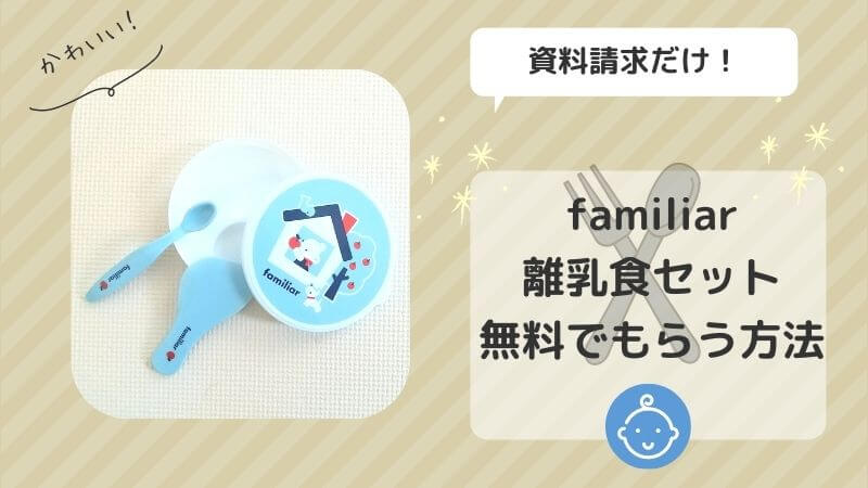 How to get a free Familia baby food set for children's challenges