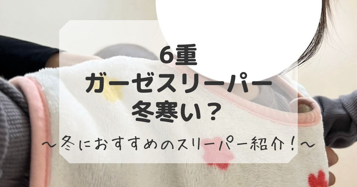 6重ガーゼスリーパーは冬寒いのか