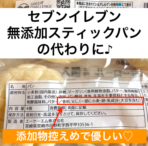 セブンイレブン無添加スティックパンの代わり