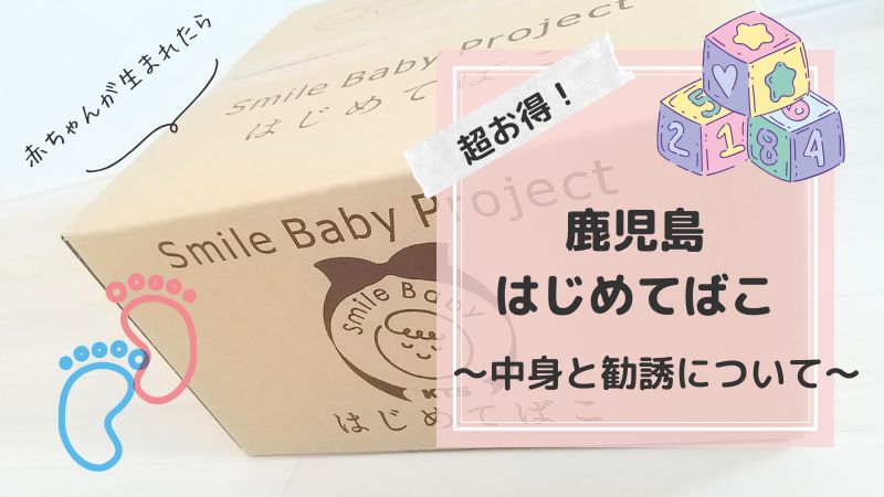 はじめてばこ鹿児島の中身と勧誘について