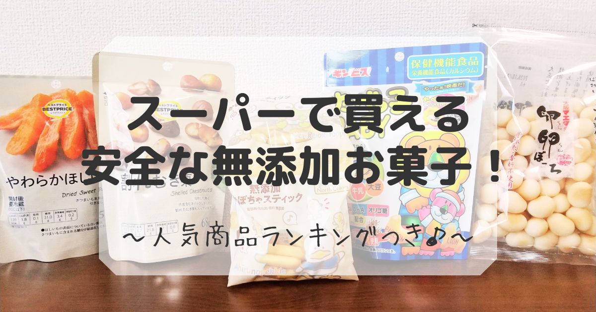 スーパーで買える無添加お菓子人気ランキング