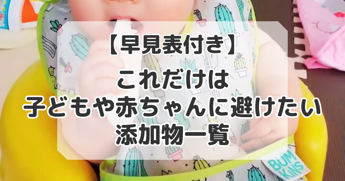 これだけは子どもや赤ちゃんに避けたい添加物一覧