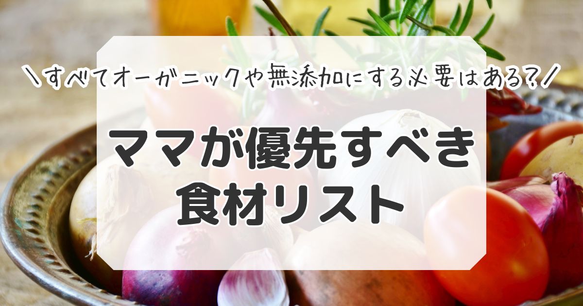 オーガニックや無添加を優先する食材リスト