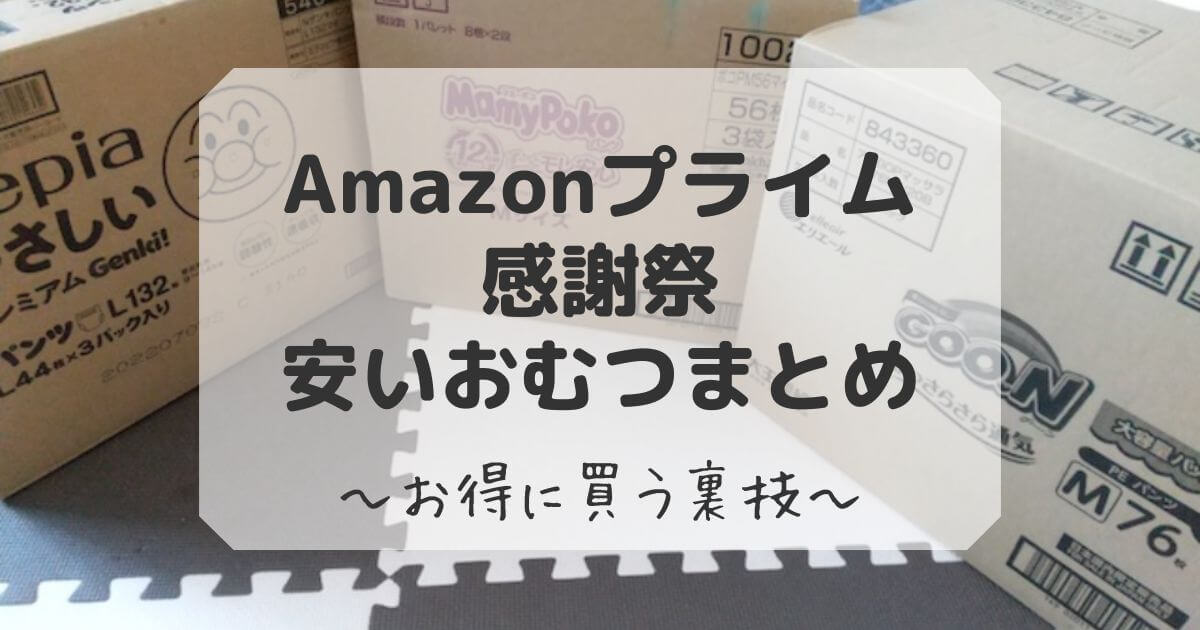 アマゾンプライム感謝祭 でおむつが安い