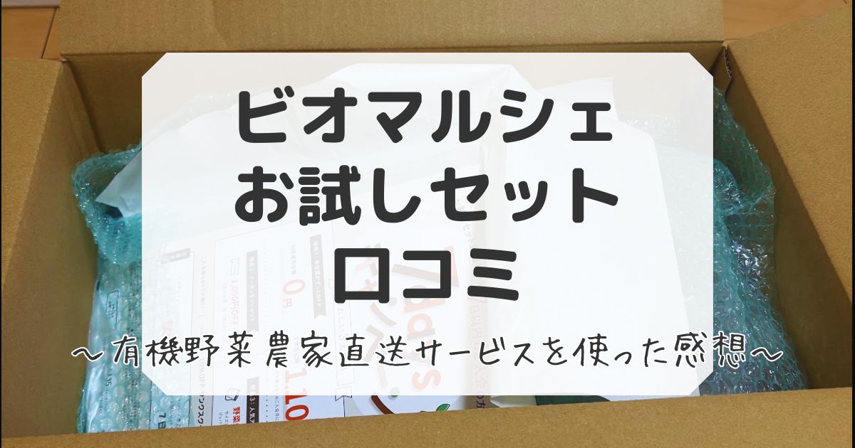 ビオマルシェお試しセットの口コミ