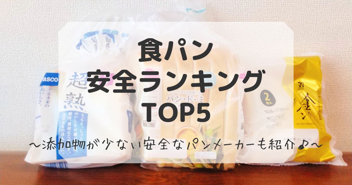食パン安全ランキング