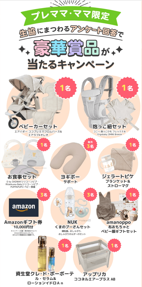 生協のママ無料プレゼント