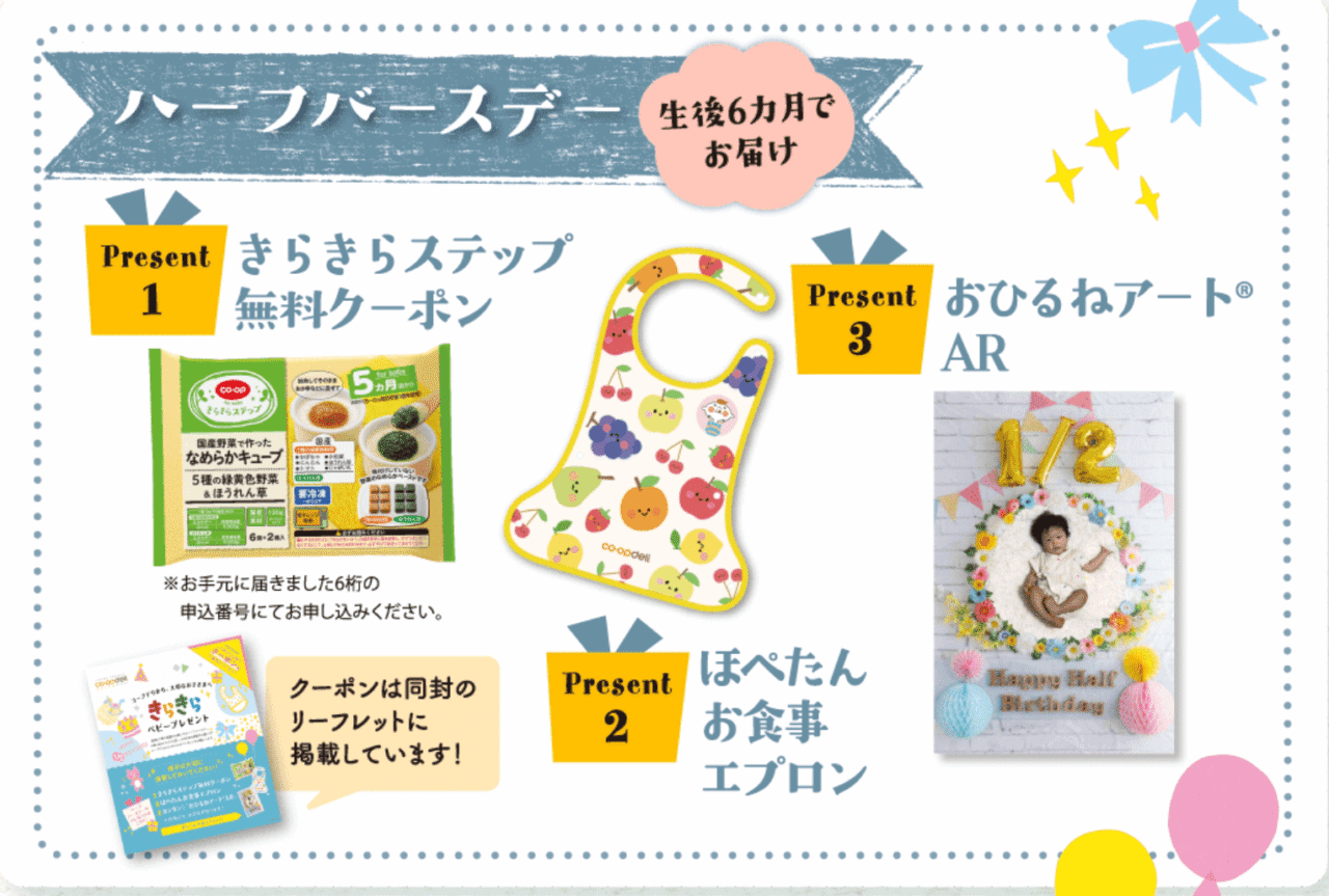 コープデリ6ヶ月プレゼント