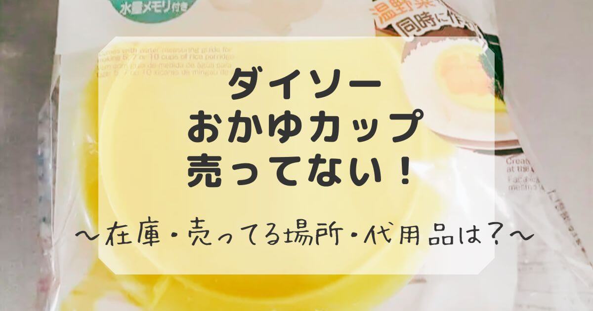 ダイソーおかゆカップが売ってない理由