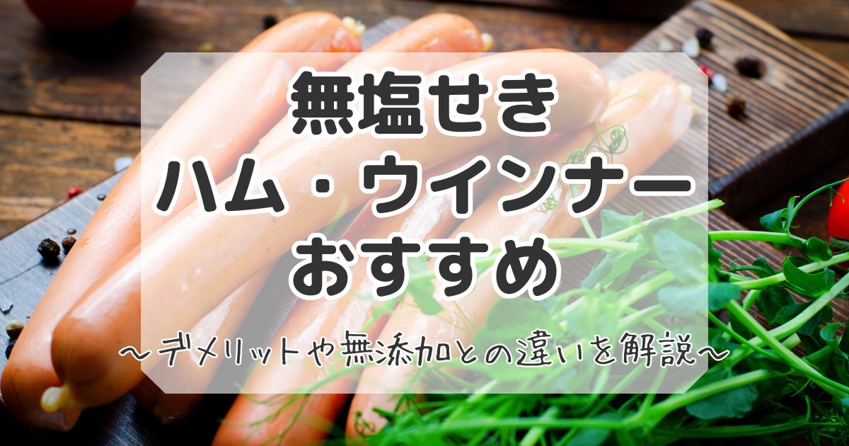 無塩せきのデメリットと無添加との違い