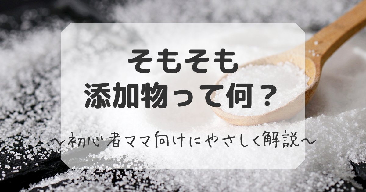 食品添加物とは簡単に解説