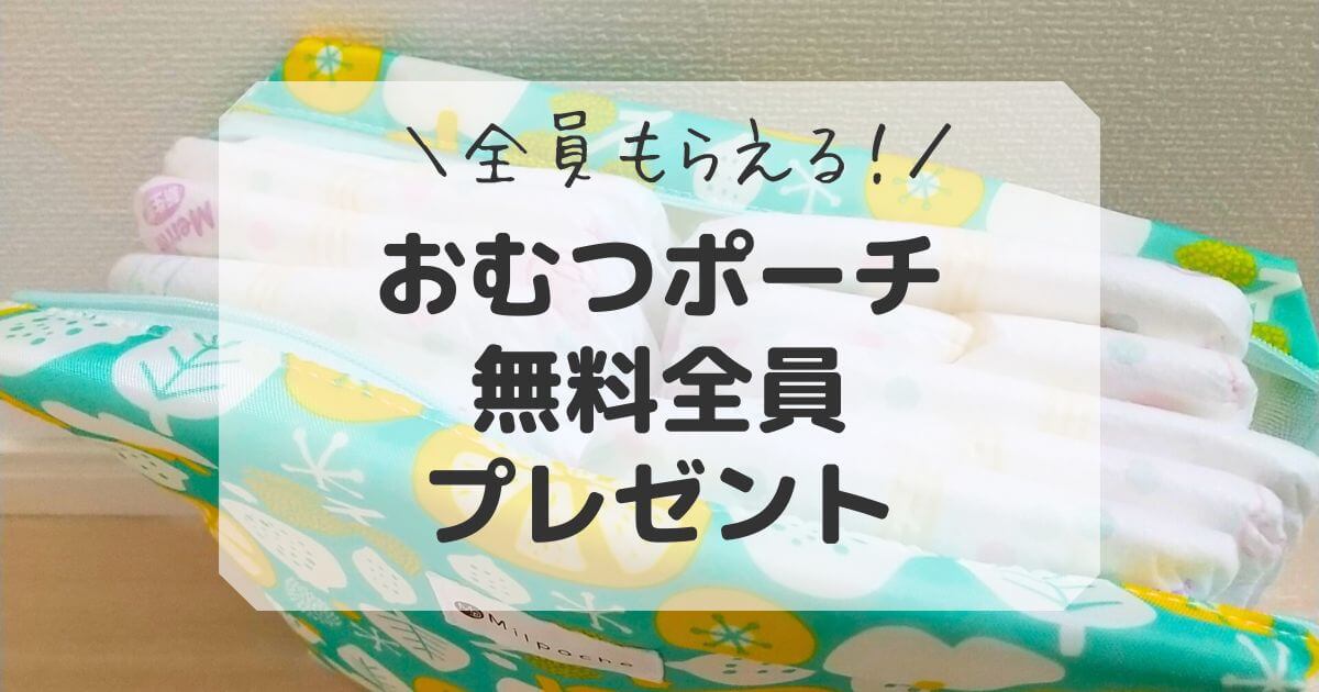 おむつポーチが無料で全員にもらえるプレゼントまとめ