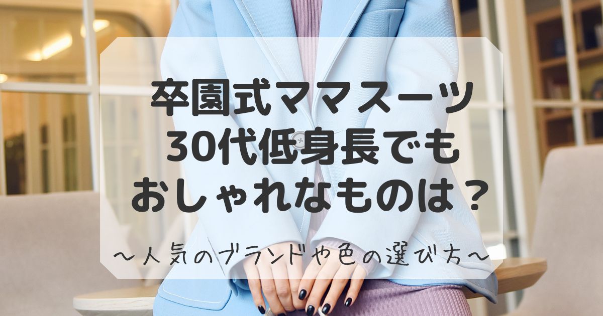 卒園式スーツママおしゃれ30代低身長でも似合うもの