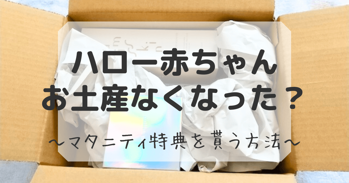 ハロー赤ちゃんのお土産 はなくなったのか