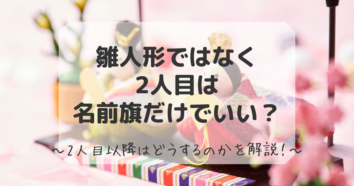 雛人形は2人目の場合は名前旗でもいいのか