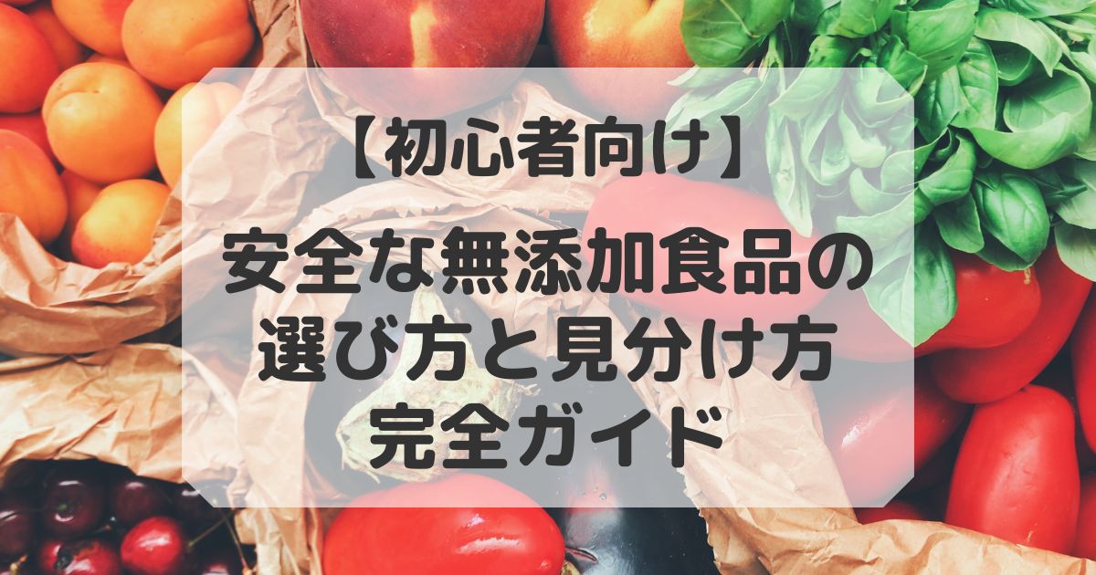 安全な無添加食品の選び方と見分け方