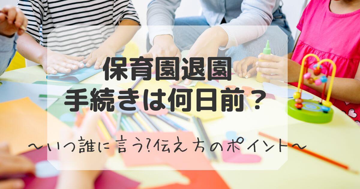 保育園の退園手続きは何日前か知りたい