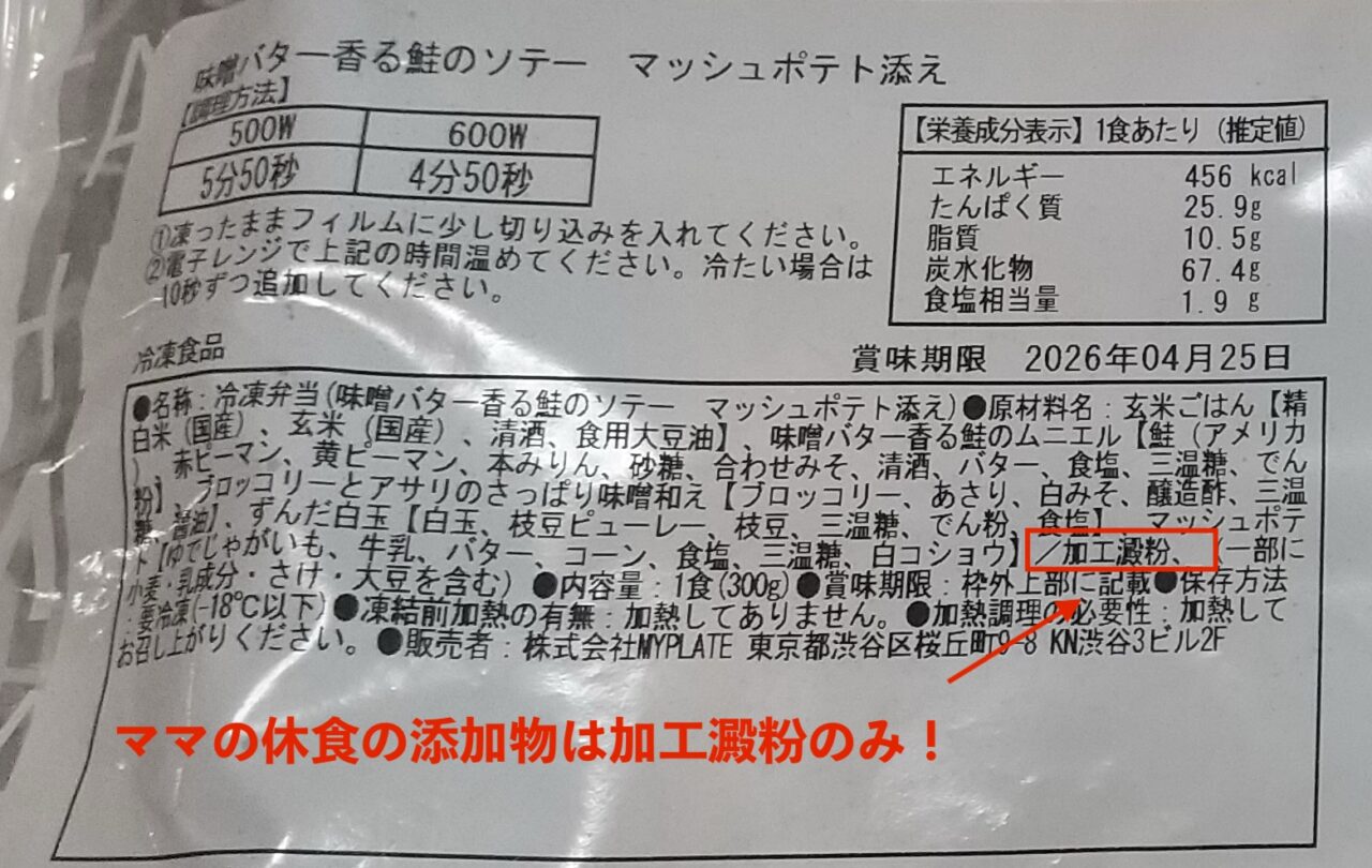 ママの休食の添加物