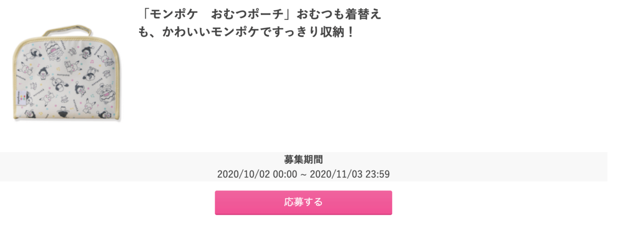 モンポケおむつポーチ無料プレゼントの図