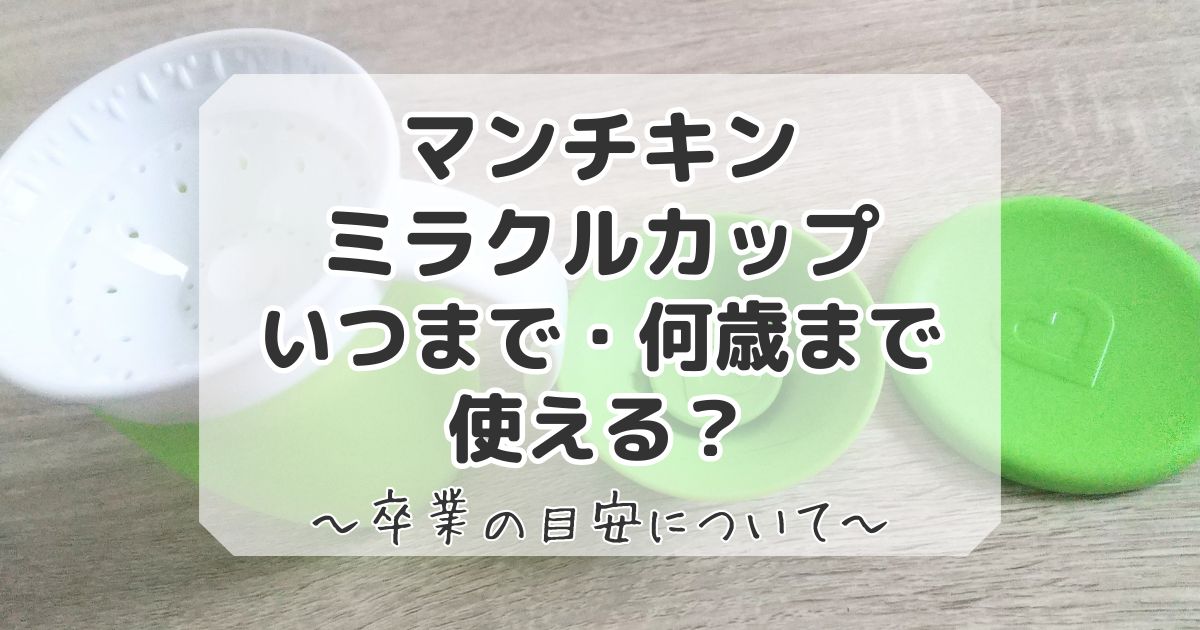 マンチキンミラクルカップはいつまでで何歳まで使えるのか