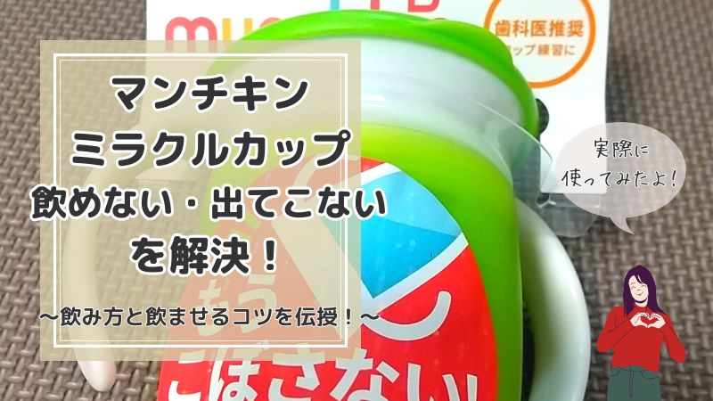 マンチキンミラクルカップは飲めないし出てこない