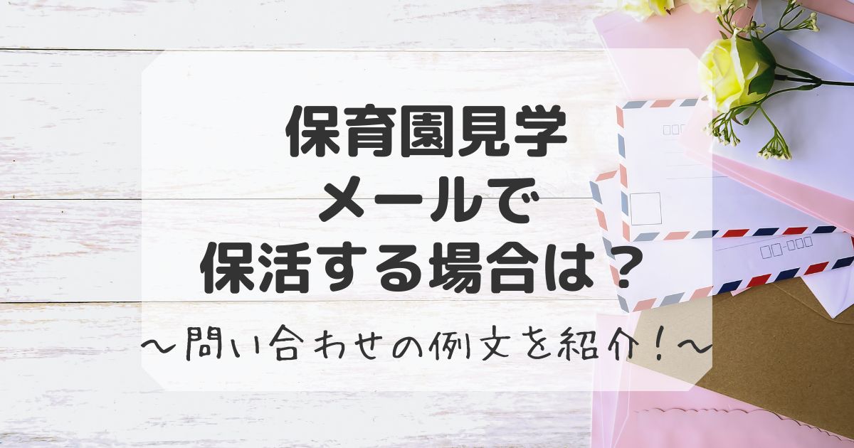 保育園見学をメールで保活するとき