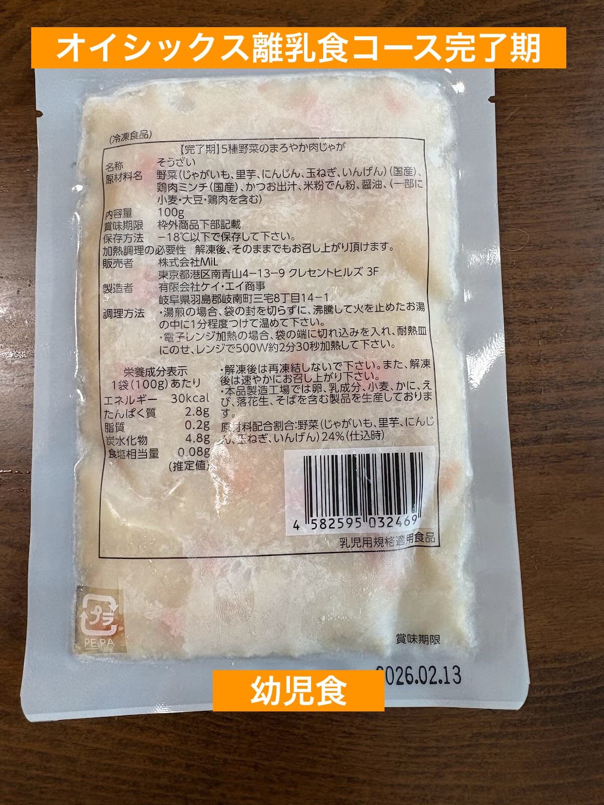 オイシックス離乳食の完了期