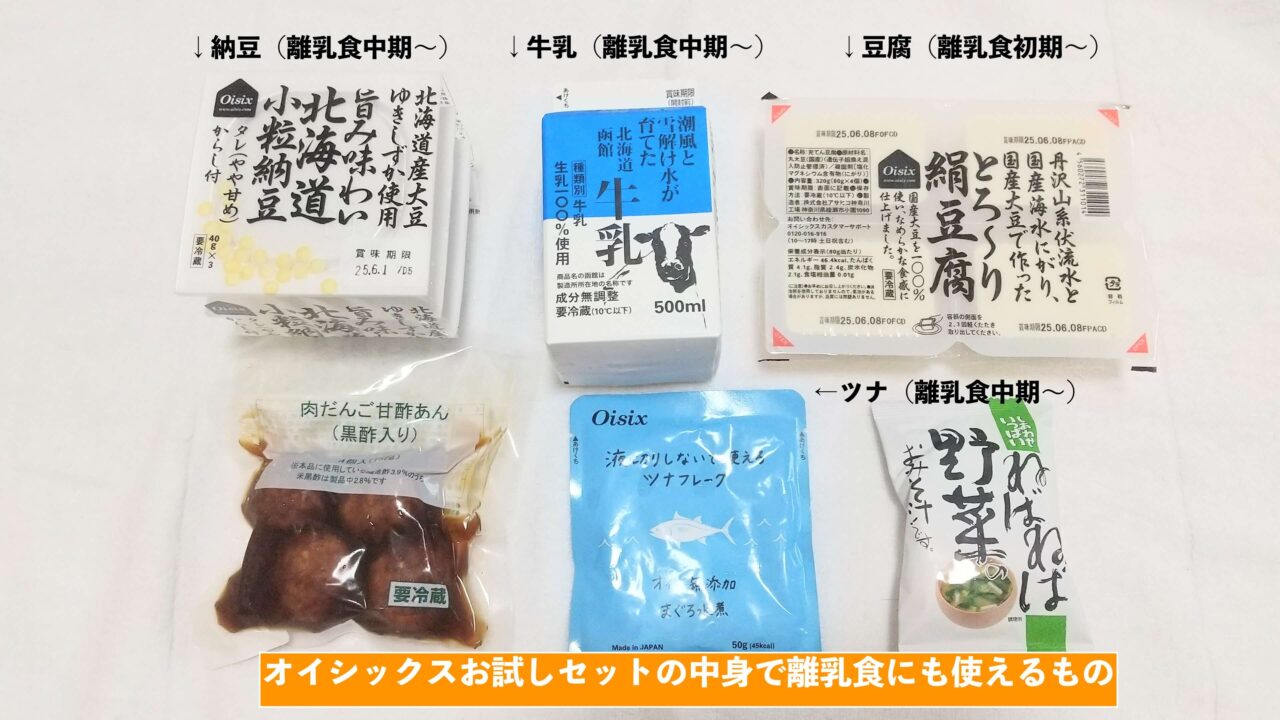オイシックスお試しセットの中身で離乳食に使えるもの
