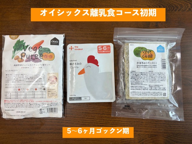 オイシックス離乳食コース初期