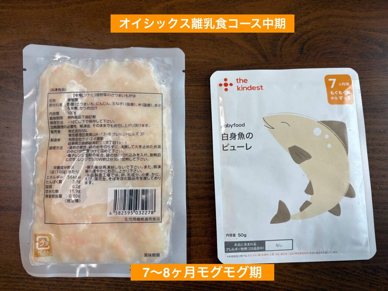 オイシックス離乳食コースの中期