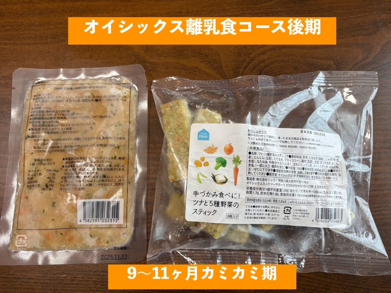 オイシックス離乳食コース後期