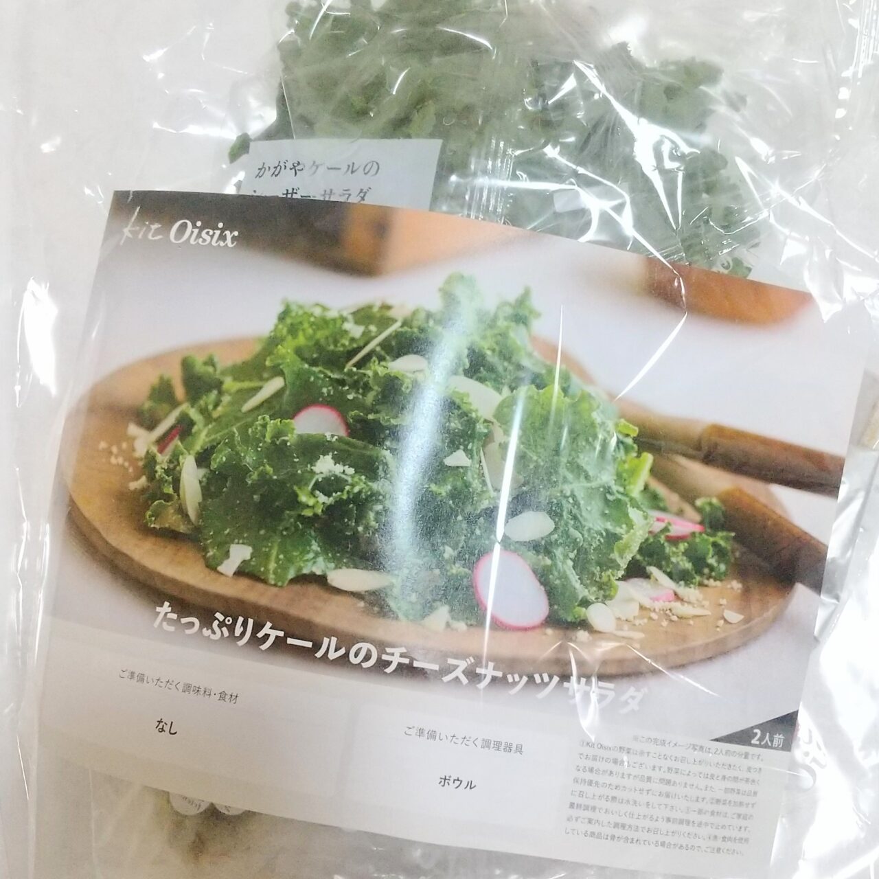 オイシックスのケールサラダ