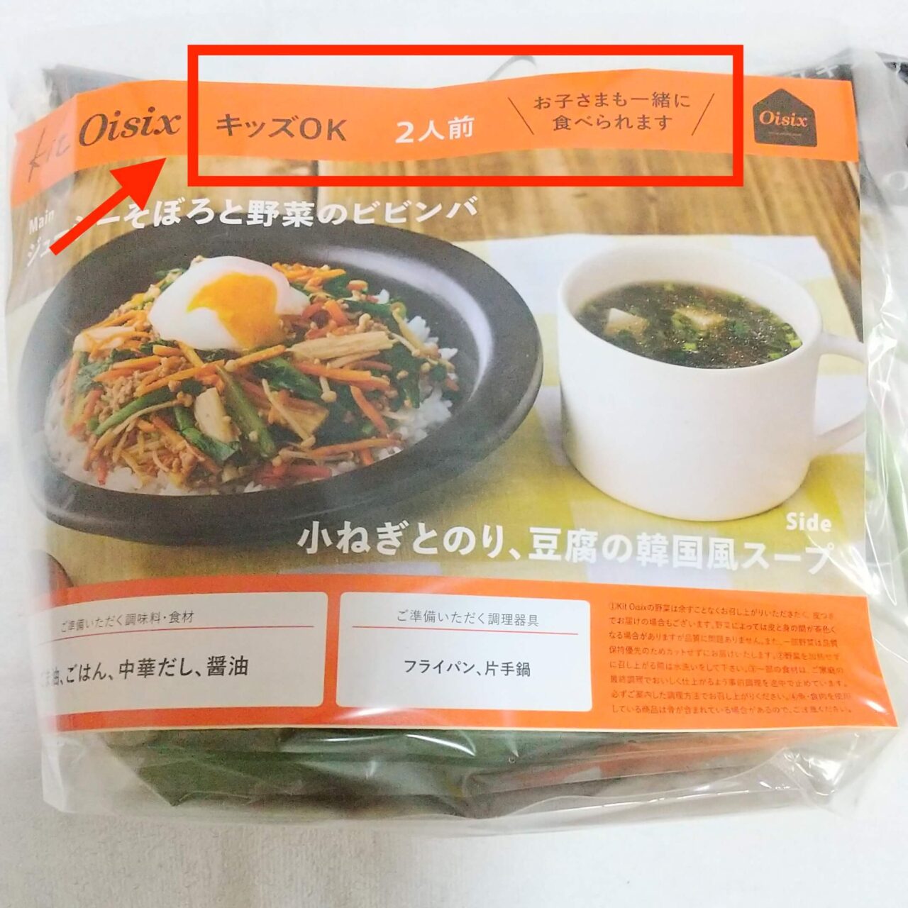 オイシックスミールキットキッズの感想