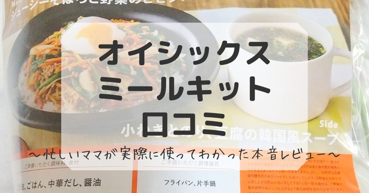 オイシックスのミールキットの口コミ