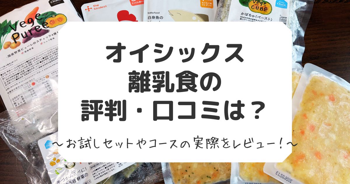 オイシックス離乳食の評判や口コミまとめ
