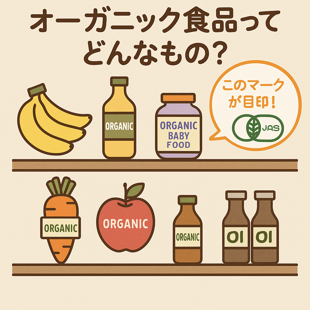 オーガニック食品の例