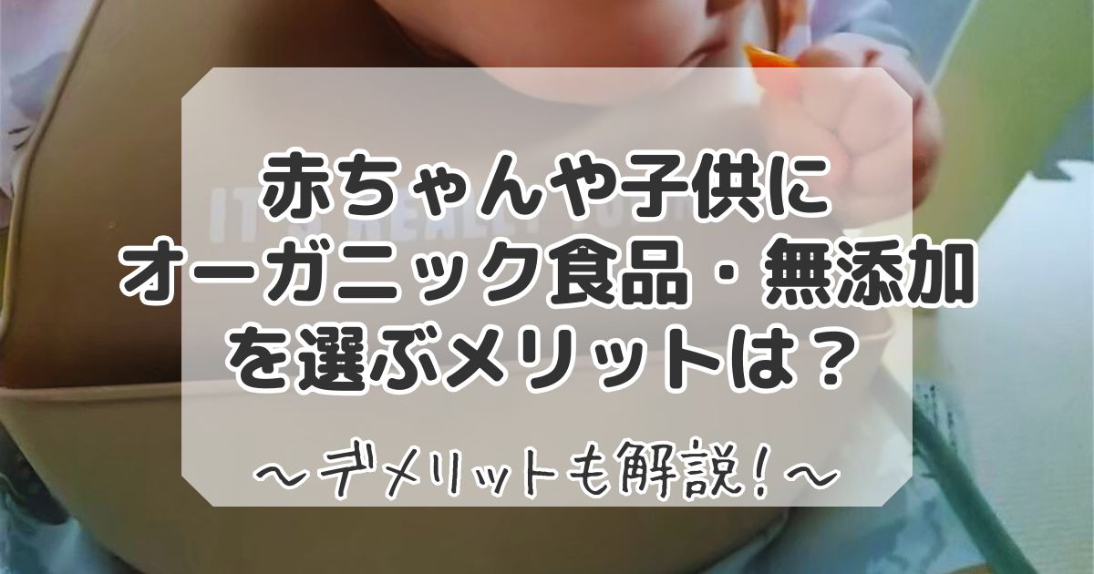 オーガニック食品のメリットとデメリット