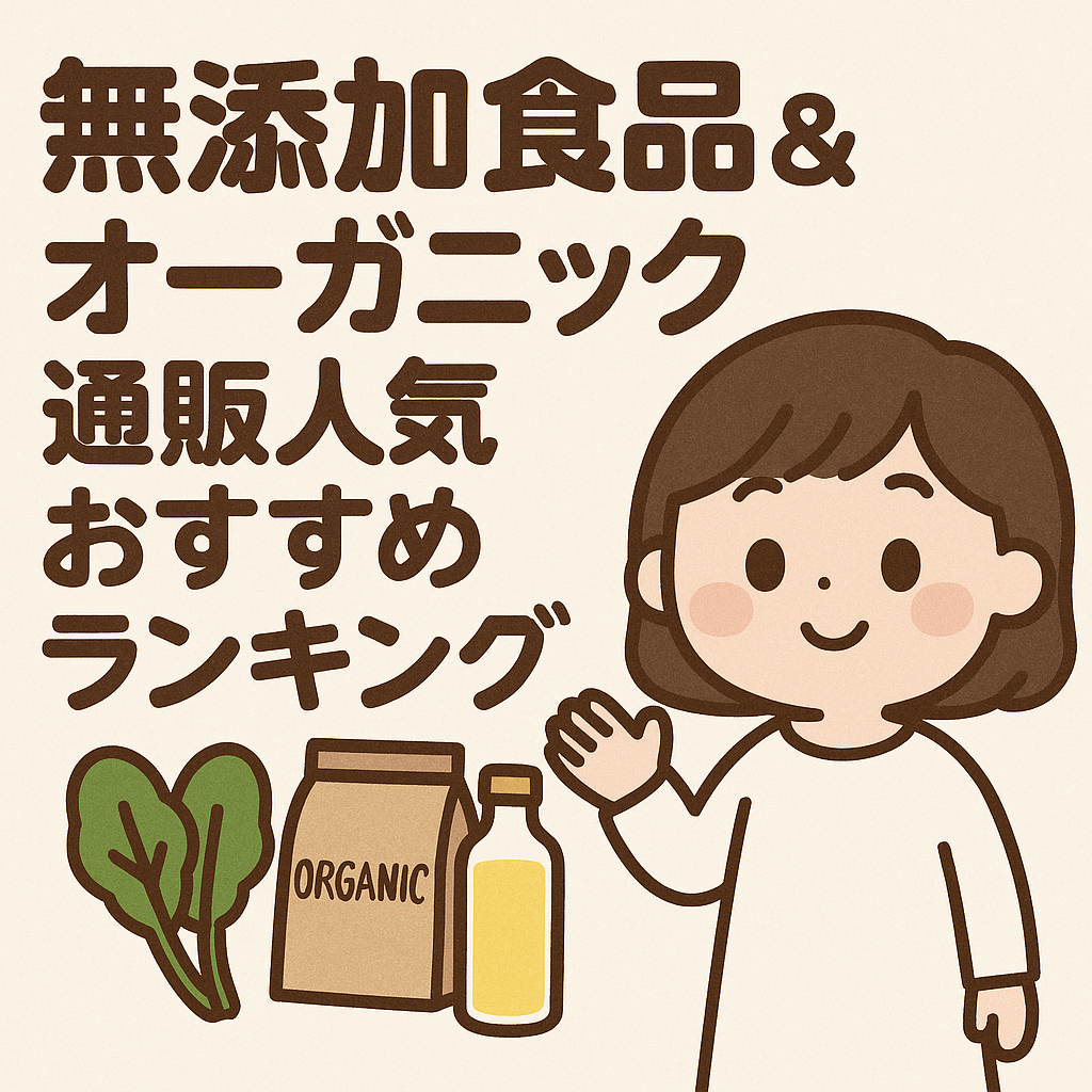 オーガニック通販ランキング