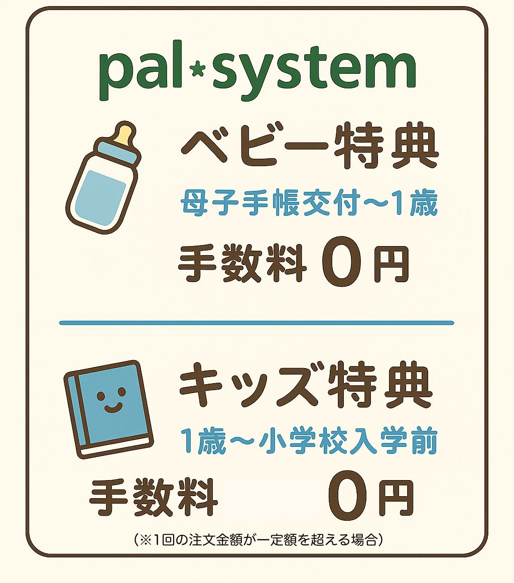 パルシステムのベビー特典とキッズ特典
