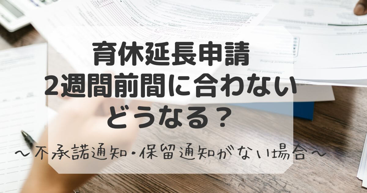 育休延長申請2週間前に間に合わないとどうなるか