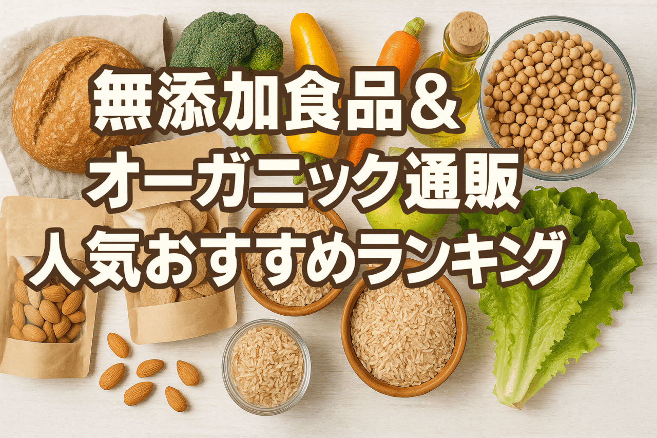 無添加食品＆オーガニック通販人気おすすめランキング