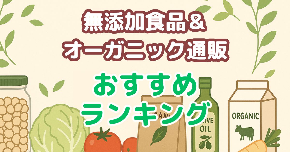 無添加食品とオーガニック通販ランキング