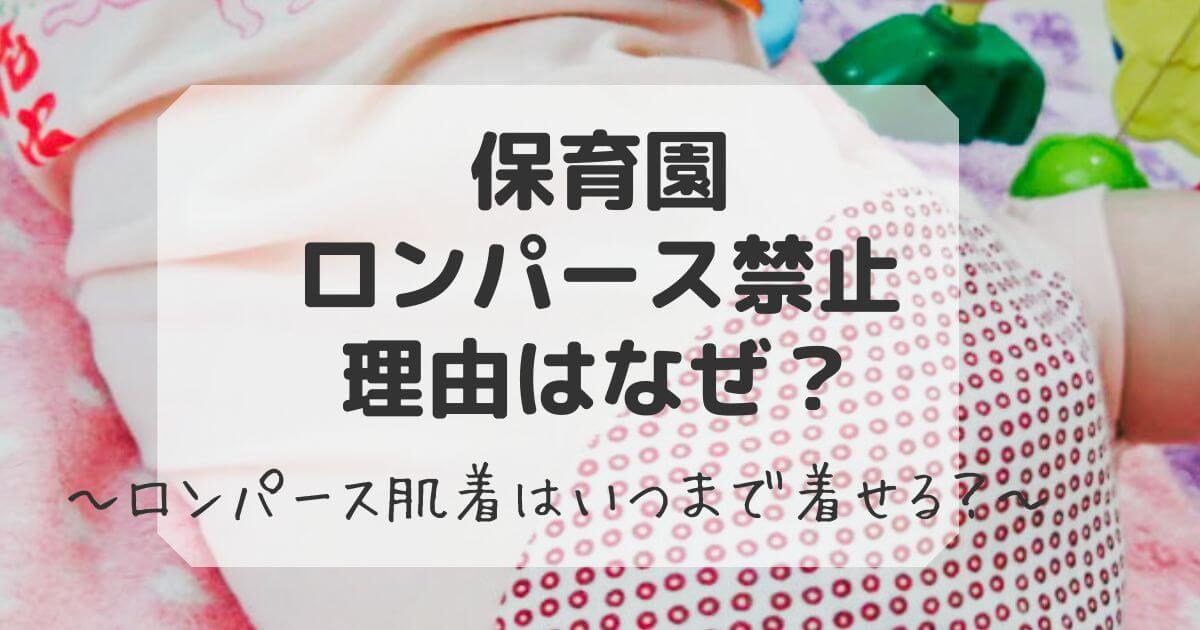 保育園でロンパースが禁止の理由はなぜか